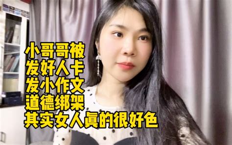 小哥哥被发好人卡，写小作文“道德绑架”相亲对象，其实女人才好色 有趣的小敏 有趣的小敏 哔哩哔哩视频