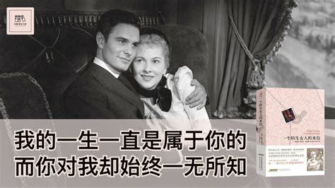 《一个陌生女人的来信》我的一生一直是属于你的，而你对我却始终一无所知， 我爱你，与你无关，与我无关 好书精读推荐，见识决定格局，读书改变命运 Youtube