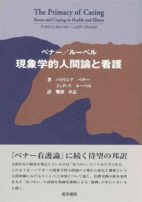 楽天ブックス ベナー／ルーベル現象学的人間論と看護 パトリシア・ベナー 9784260343633 本