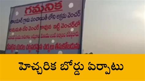 తాండూర్ అనుమతి లేని వెంచర్లపై కొరఢా Video Dailymotion