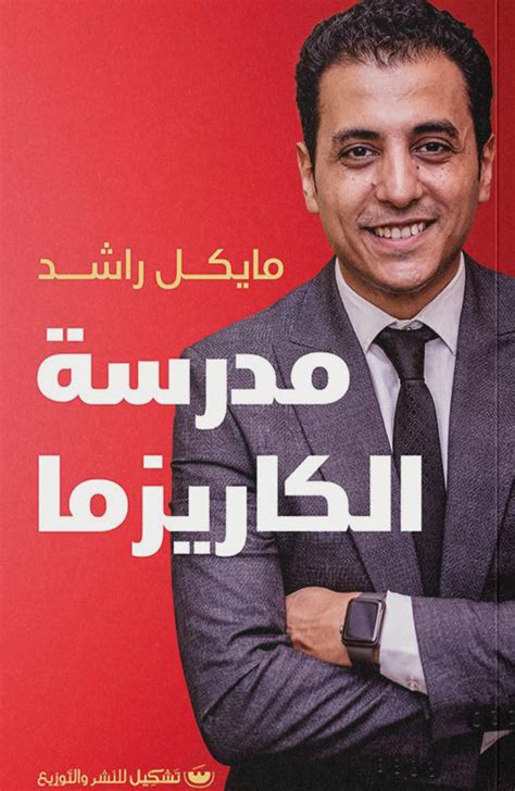 كتاب مدرسة الكاريزما مايكل راشد قهوة 8 غرب قهوتك بطعم الكتب