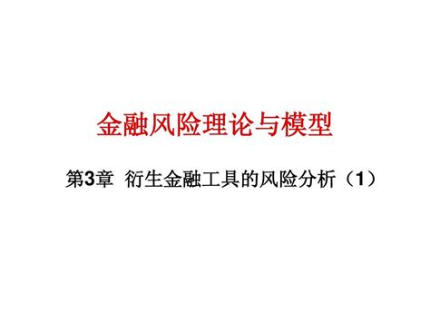 第3章 衍生金融工具的风险分析1word文档在线阅读与下载无忧文档