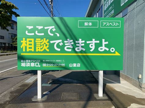 アスベスト相談窓口 富山の看板製作・アトラクト