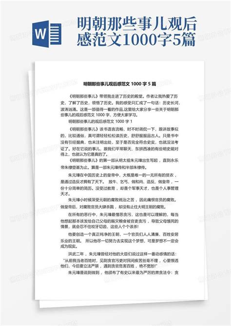 明朝那些事儿观后感范文1000字5篇 Word模板下载编号lpejyddg熊猫办公