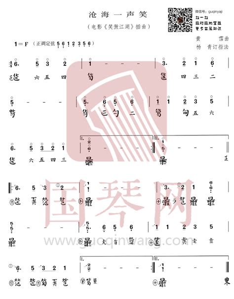 沧海一声笑古琴谱 杨青沧海一声笑古琴谱 沧海一声笑减字谱 国琴网