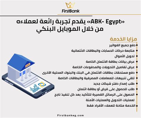 Firstbank Abk Egypt يقدم تجربة رائعة لعملاءه من خلال الموبايل البنكي