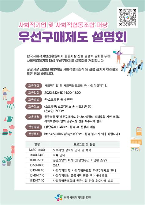 2023년 사회적경제기업 대상 우선구매제도 설명회 개최 안내 및 참가 신청 접수~62금 • 희망나르미사회적협동조합