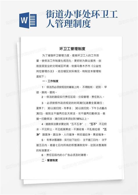 环卫工管理制度word模板下载编号lagjeger熊猫办公