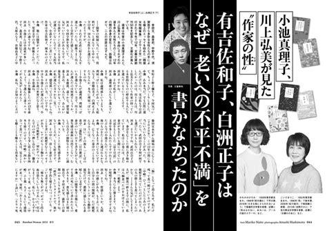 小池真理子、川上弘美が見た“作家の性” 有吉佐和子、白洲正子はなぜ「老いへの不平不満」を書かなかったのか 週刊文春woman Dマガジン