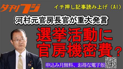 選挙活動に官房機密費？ 河村元官房長官が重大発言 Youtube