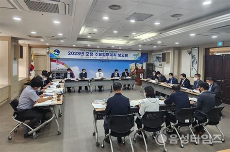 음성군 2023년 주요업무계획 보고회 개최 음성타임즈