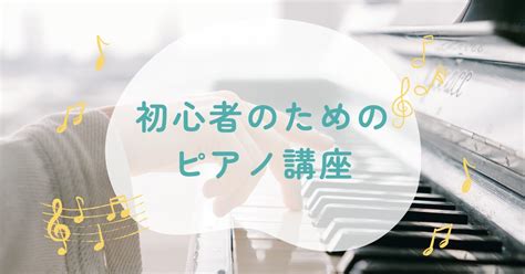 【ピアノ初心者向け】シャープとフラットの違いを分かりやすく解説！ 若返り音楽ライフ