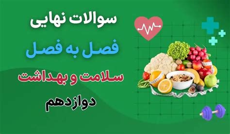 دانلود جزوه سوالات نهایی درس به درس سلامت و بهداشت دوازدهم با جواب درس