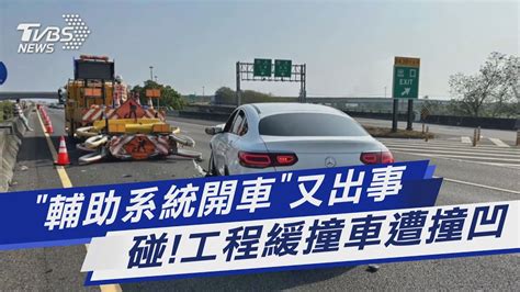 「輔助系統開車」又出事 碰工程緩撞車遭撞凹｜tvbs新聞tvbsnews01 Youtube