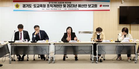 경기도의회 교섭단체 국민의힘 경기도·도교육청 조직개편안 및 2023년 예산안 보고회 개최 뉴스 뉴스앤홀리파워