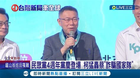 柯文哲轟蔡英文詐騙國家隊 民眾黨4週年黨慶 郭贈花籃同胞須團結引聯想 想撕仇女標籤 柯黨姐妹會空姐舞團挨轟｜記者 曹勝彰 王嘉