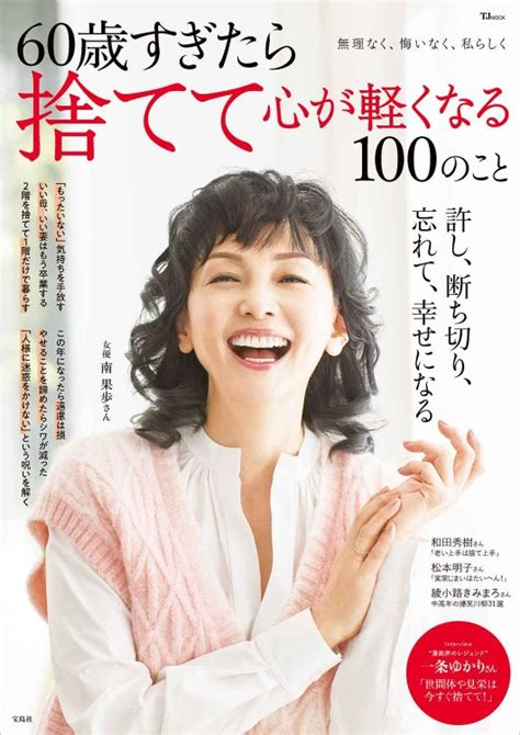 60歳すぎたら捨てて心が軽くなる100のこと│宝島社の通販 宝島チャンネル