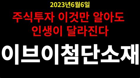 주식 주가전망 이브이첨단소재 이브이첨단소재주가이브이첨단소재주가전망이브이첨단소재분석이브이첨단소재주식 Youtube