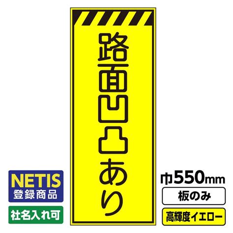 2枚以上で送料無料 Netis登録商品 工事看板「路面凹凸あり」 550x1400 プリズム高輝度反射 イエロー 黄色 蛍光 自立式 板のみ