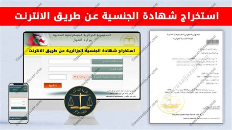 استخراج شهادة الجنسية عن طريق الانترنت أوراس الجزائر