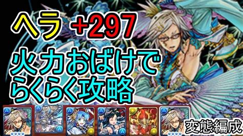 【パズドラ】ヘラ297をヨウユウで攻略！【ヘラ297降臨】 Youtube