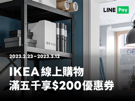 【ikea宜家家居線上購物】用line Pay付款，單筆滿5000元贈200元優惠券