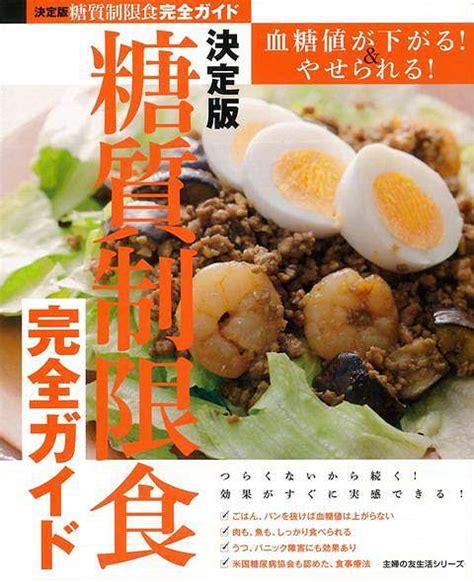 楽天ブックス 【バーゲン本】決定版 糖質制限食完全ガイド 主婦の友社 4528189540026 本