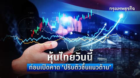 หุ้นไทยวันนี้ 15 ธค66 รีบาวด์ต่อแนวต้าน 1385 1390 จุด ตอบรับ