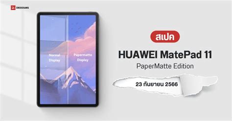 สเปค Huawei Matepad 11 2023 Papermatte Edition แท็บเล็ตจอถนอมสายตา 2