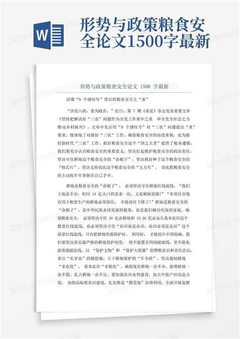 形势与政策粮食安全论文1500字最新word模板下载编号qozzbvan熊猫办公