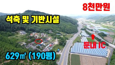 강원도싼땅매매 둔내ic 차량1분 석축 수도 전기 배수 시설완비 농막 및 전원주택지 8116 Youtube