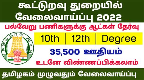 கூட்டுறவு துறையில் வேலைவாய்ப்பு 2022 No Exam No Fees Government Jobs 2022 Jobs Today