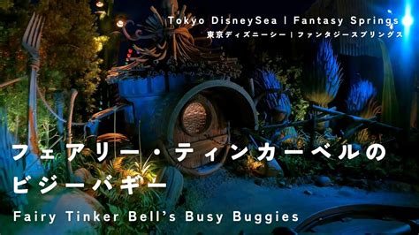 ファンタジースプリングスフェアリーティンカーベルのビジーバギー Full Ride POV Fairy Tinker Bells