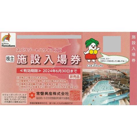 最新p常磐興産 株主優待券 スパリゾートハワイアンズ入場券2 98％以上節約 遊園地・テーマパーク