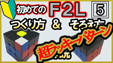 ゆっくりf2l（5） ありそうでなかった つくり方とそろえ方 全41種類 初心者向け Youtube