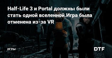 Half Life 3 и Portal должны были стать одной вселенной Игра была