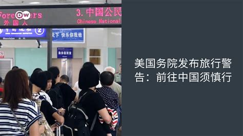 Dw 中文 德国之声 On Twitter 在中国通过 对外关系法 和 反间谍法 修订案之后，美国国务院发布最新旅行警告，建议美国公民重新考虑前往中国的旅行，称中国存在任意执法和错误