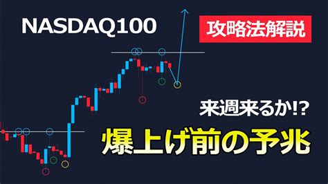 【来週の攻略法】爆上げ前の予兆を事前察知せよ【ナスダック100 相場分析・値動き予想】 Youtube