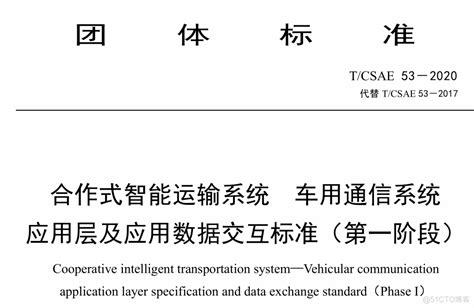 合作式智能运输系统 车用通信系统应用层及应用数据交互标准51cto博客智能运输系统标准化