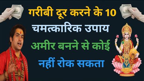 गरीबी दूर करने के 10 चमत्कारी उपाय। यह अचूक उपाय करें। Vastu Shastra