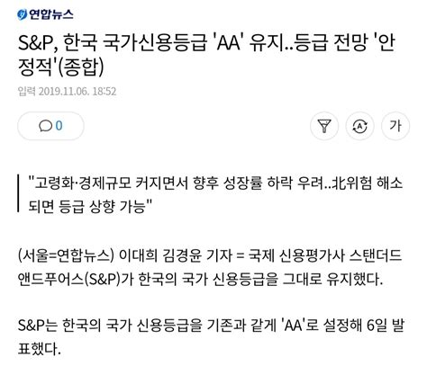 Sandp 한국 국가신용등급 Aa 유지등급 전망 안정적종합 오픈이슈갤러리 인벤