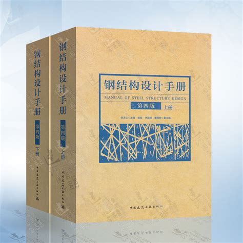 全新正版 2019钢结构设计手册第四版上下册2本依据gb50017 2017钢结构设计标准依据2017钢结构设计规范编写虎窝淘