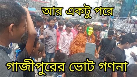 আর একটু পরেই ভোট গণনা শুরু হবে গাজীপুর সিটি নির্বাচনের Gazipur City