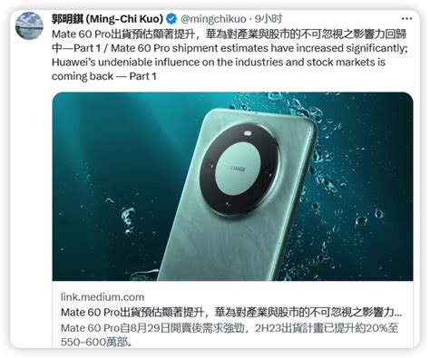 郭明錤：华为 Mate 60 Pro 手机需求强劲，预计一年内至少卖 1200 万部 哔哩哔哩