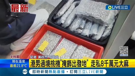 這個行李箱好毒 香港男子過境桃園機場 遭航警發現行李影像可疑 一打開驚見27公斤走私大麻 價值高達8千萬元│記者 黃政杰 石明啟│【live