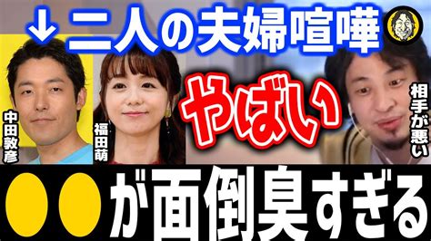 ひろゆき×福田萌「中田敦彦との夫婦喧嘩するとこうなる！ するしか収まらない！」有名人コラボ切り抜き Youtube