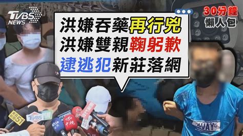 「我是失敗的爸爸」 洪嫌父母6度鞠躬致歉 殺人未遂逃犯基隆脫逃四日 新莊丹鳳落網【tvbs新聞精華】20240522tvbsnews02