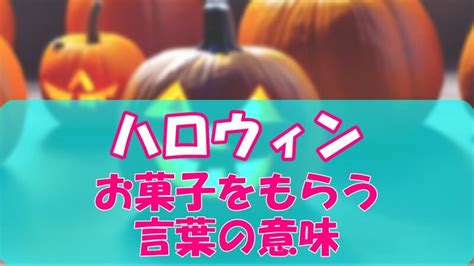 ハロウィンでお菓子をもらう言葉の秘密：深い意味と由来を解説！ シーソパルス