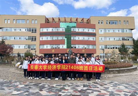 经济学院21406团支部开展团风引领成长，红色点亮青春主题团日活动 长春大学经济学院