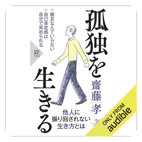 おすすめ「孤独を生きる（齋藤 孝）」 たまプラパパ日記